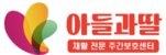 아들과딸